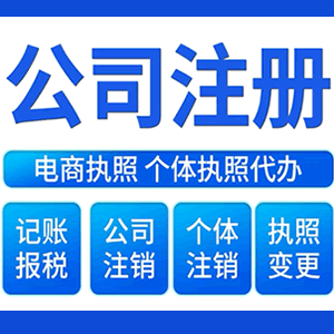 咸阳财税咨询·注册公司 -- 注销公司代理 注册营业执照 代理办照